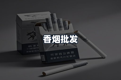 香烟批发